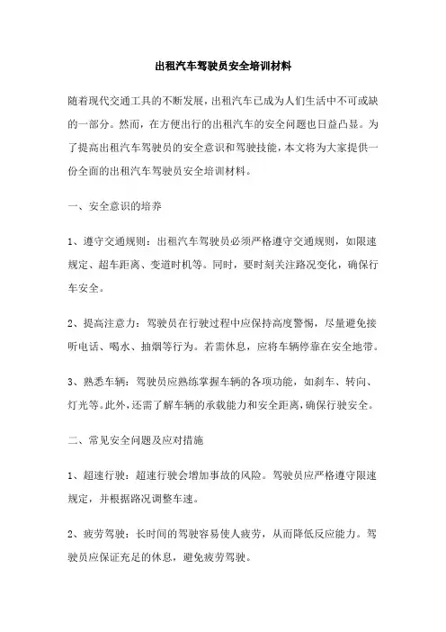 出租汽车驾驶员安全培训材料