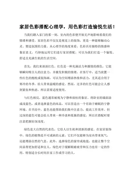 家居色彩搭配心理学,用色彩打造愉悦生活!