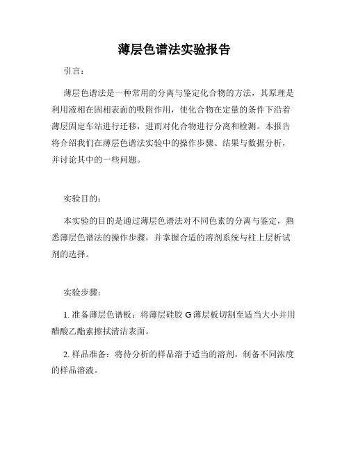 薄层色谱法实验报告