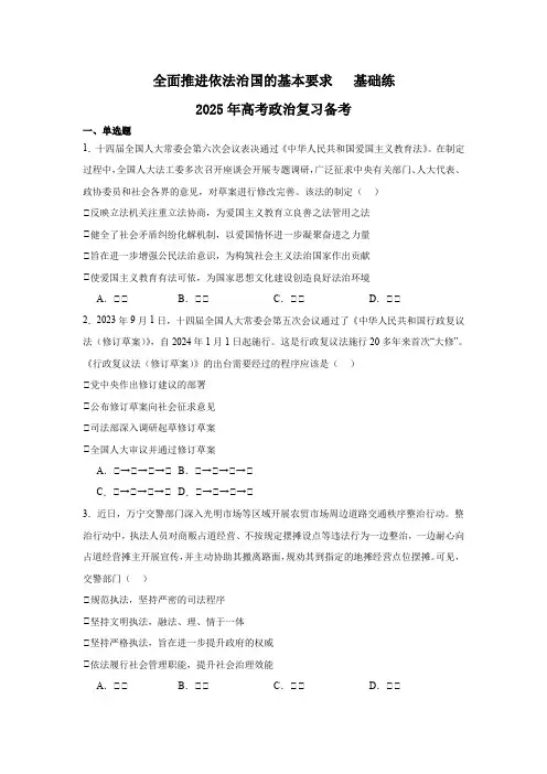第九课全面推进依法治国的基本要求基础练(含解析)2025年高考政治复习备考.doc
