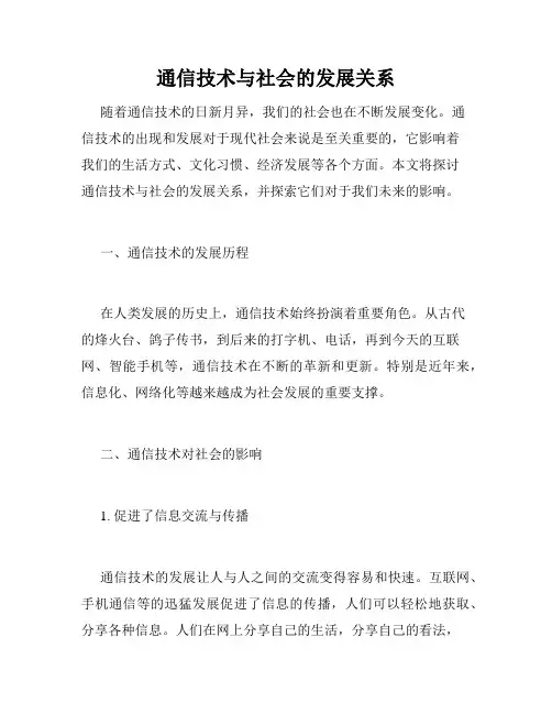 通信技术与社会的发展关系