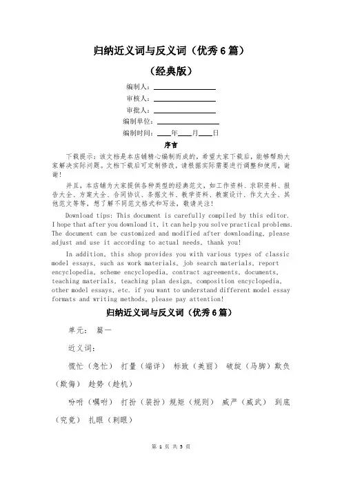 归纳近义词与反义词(优秀6篇)