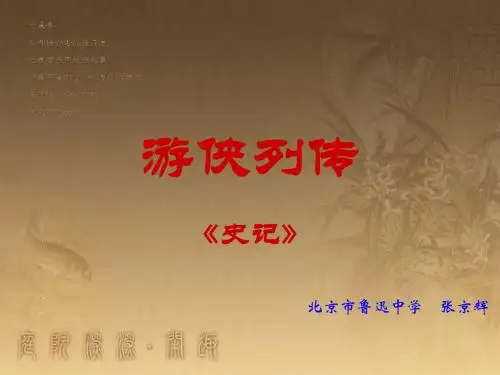 高中语文《游侠列传》PPT