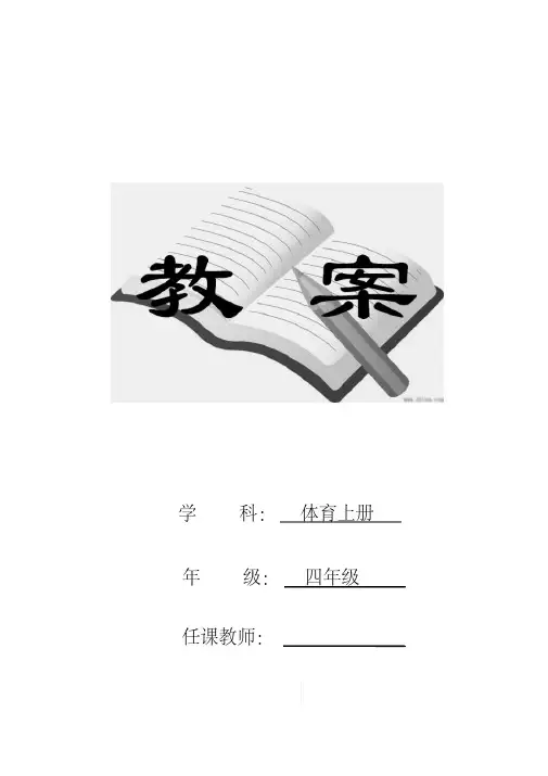 人教版小学四年级体育上册全册教案(完美版)