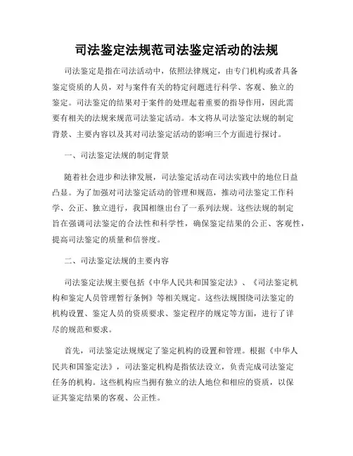 司法鉴定法规范司法鉴定活动的法规