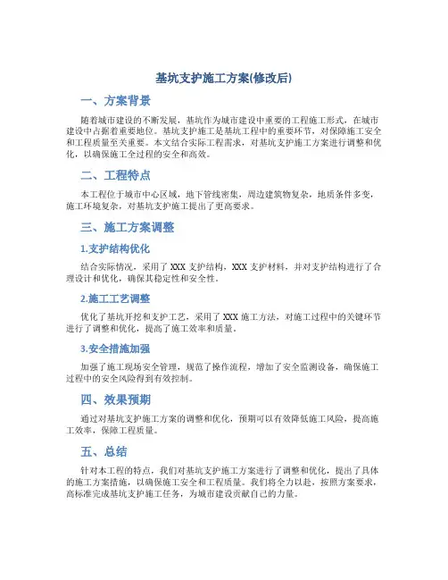 基坑支护施工方案(修改后)
