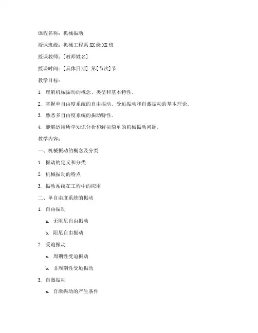 大学机械振动教案