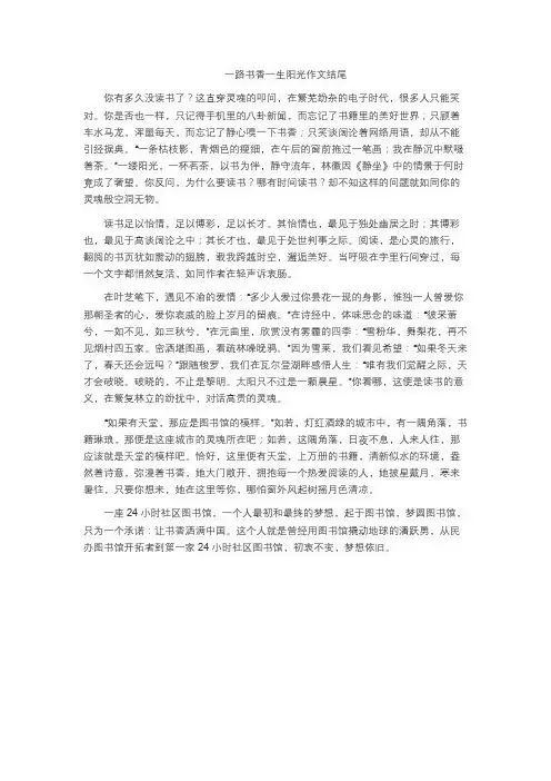 一路书香一生阳光作文结尾