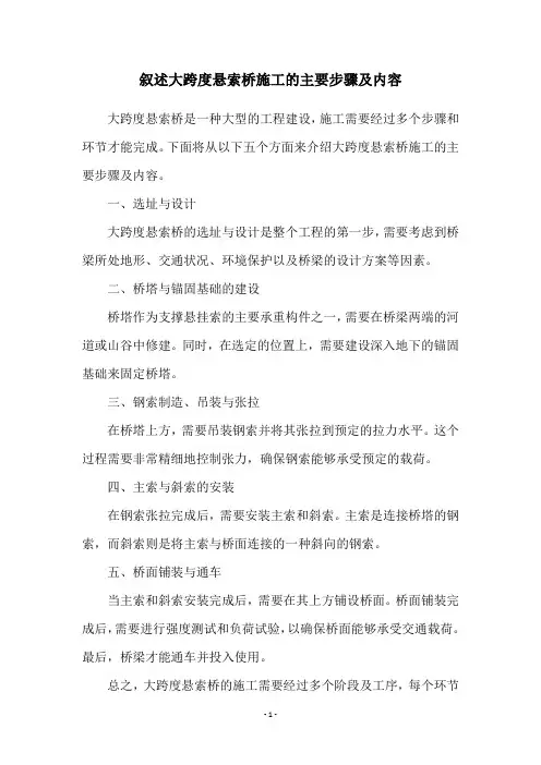 叙述大跨度悬索桥施工的主要步骤及内容