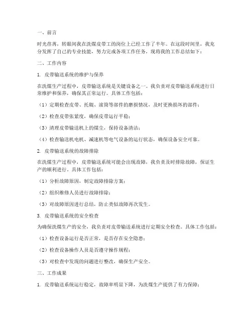 洗煤皮带工个人工作总结
