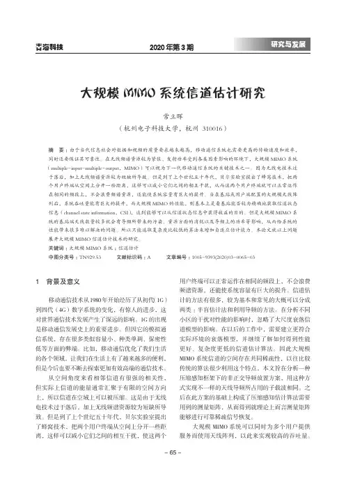 大规模MIMO系统信道估计研究