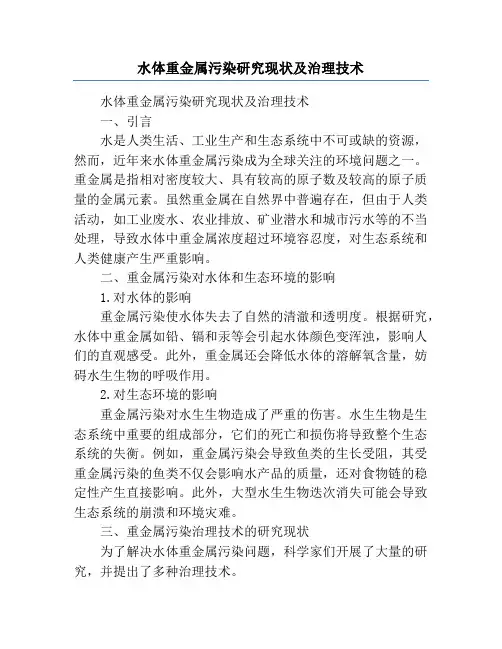 水体重金属污染研究现状及治理技术