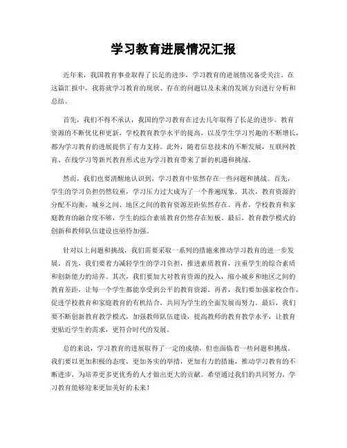 学习教育进展情况汇报