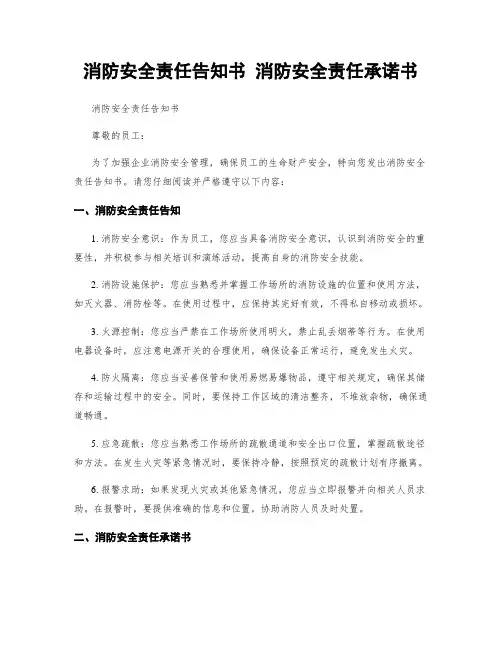 消防安全责任告知书 消防安全责任承诺书