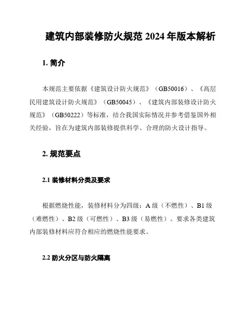 建筑内部装修防火规范2024年版本解析
