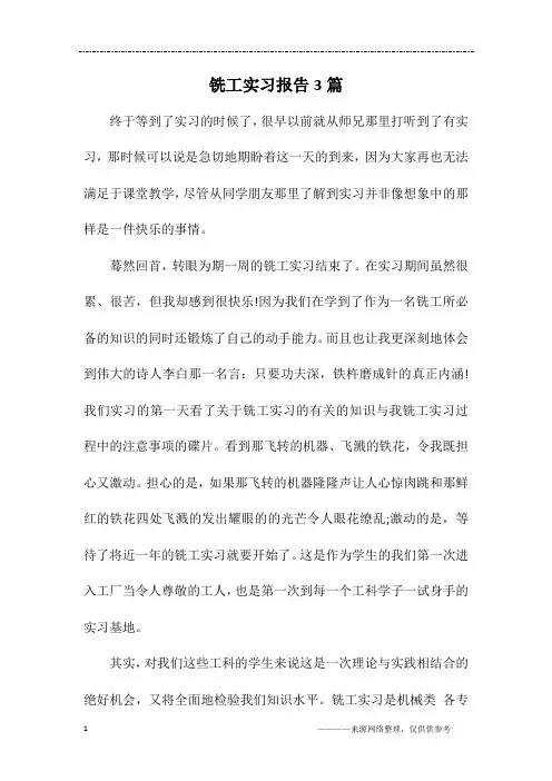 铣工实习报告3篇