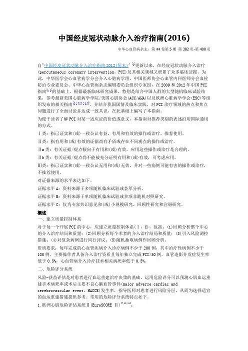 中国经皮冠状动脉介入治疗指南(2016).