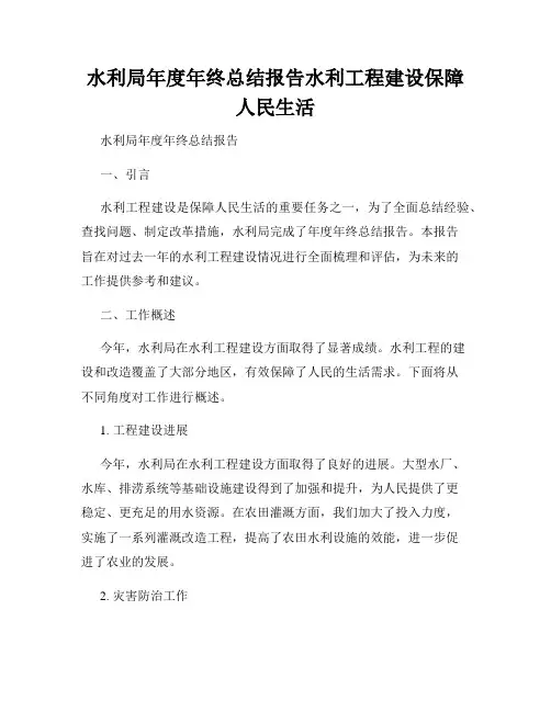 水利局年度年终总结报告水利工程建设保障人民生活