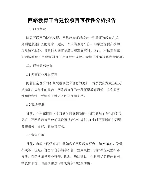 网络教育平台建设项目可行性分析报告