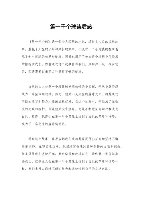 第一千个球读后感