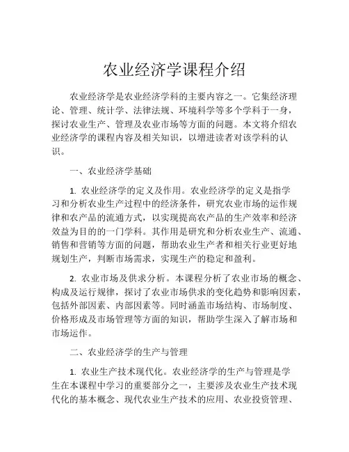 农业经济学课程介绍