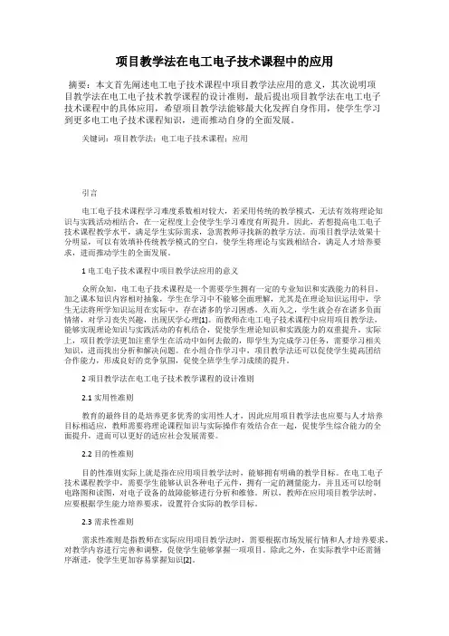 项目教学法在电工电子技术课程中的应用