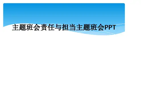 主题班会责任与担当主题班会PPT