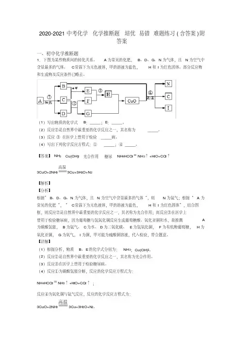 2020-2021中考化学化学推断题培优易错难题练习(含答案)附答案