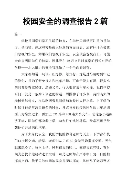 校园安全的调查报告2篇