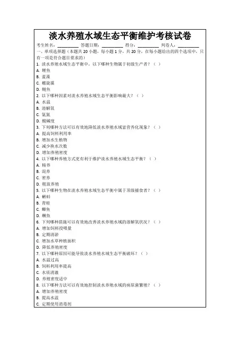 淡水养殖水域生态平衡维护考核试卷