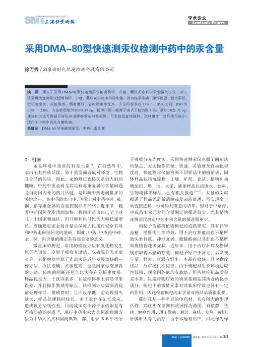采用DMA80型快速测汞仪检测中药中的汞含量