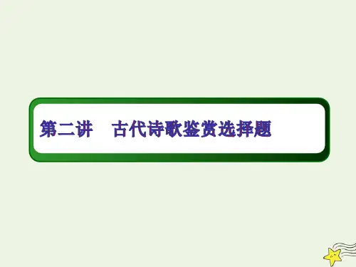 2021版高考语文一轮复习专题八古代诗歌阅读第二讲古代诗歌鉴赏选择题ppt课件