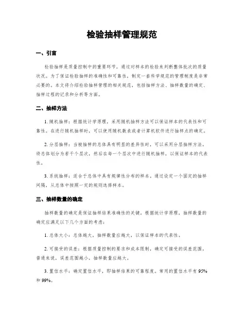 检验抽样管理规范