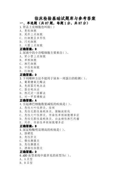 临床检验基础试题库与参考答案