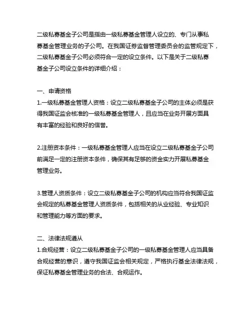 二级私募基金子公司 设立条件