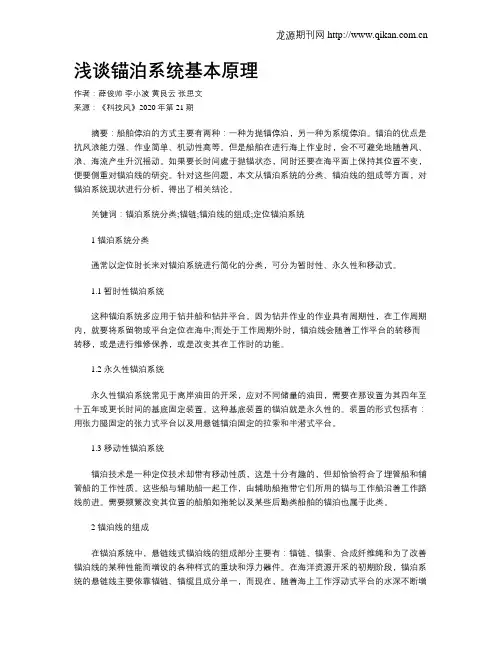 浅谈锚泊系统基本原理