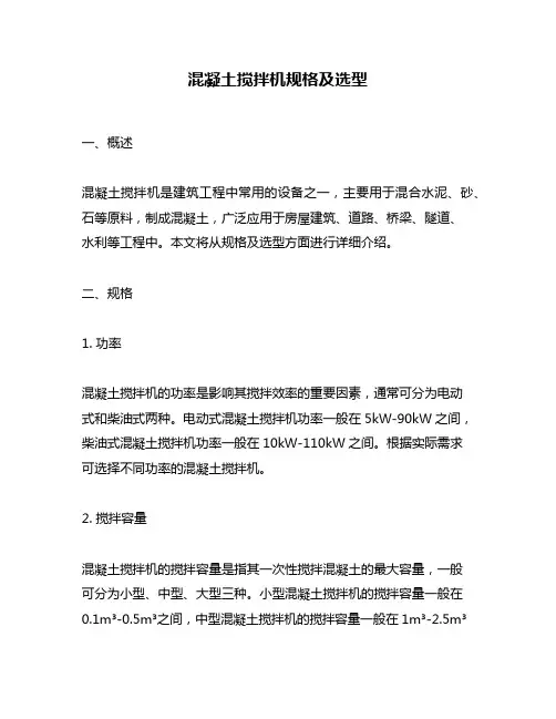 混凝土搅拌机规格及选型