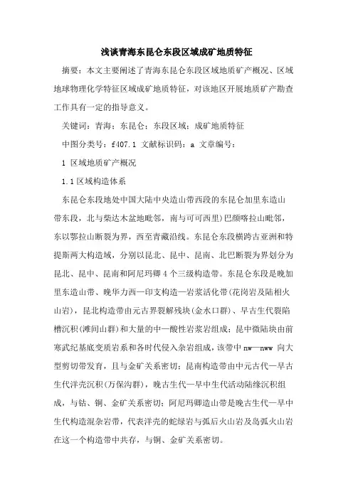 青海东昆仑东段区域成矿地质特征