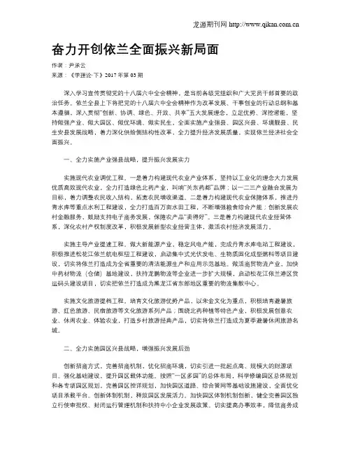 奋力开创依兰全面振兴新局面