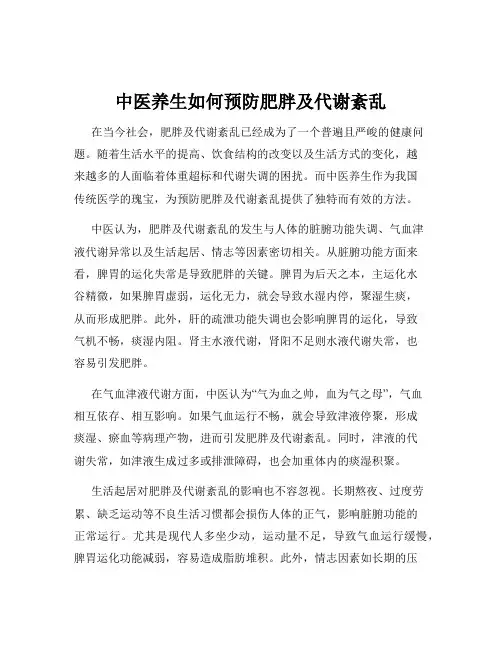 中医养生如何预防肥胖及代谢紊乱