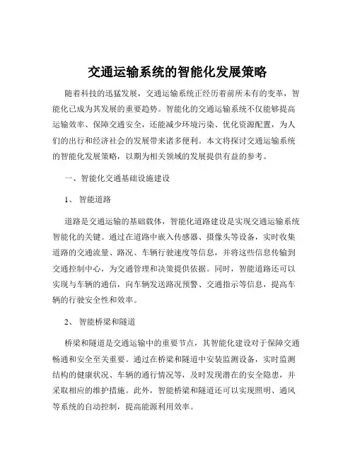 交通运输系统的智能化发展策略