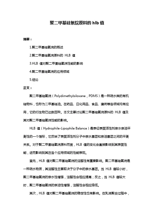 聚二甲基硅氧烷原料的hlb值