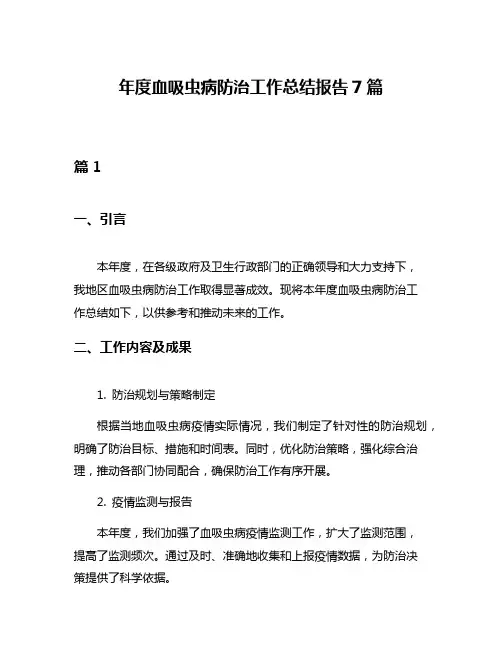 年度血吸虫病防治工作总结报告7篇