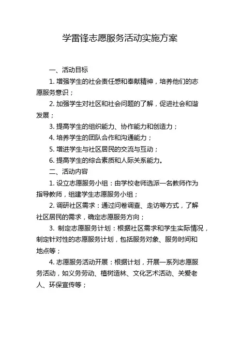 学雷锋志愿服务活动实施方案