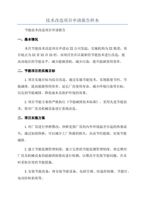 技术改造项目申请报告样本