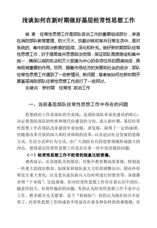 浅谈如何在新时期做好基层经常性思想工作