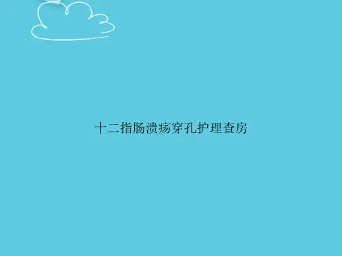 十二指肠溃疡穿孔护理查房精选PPT