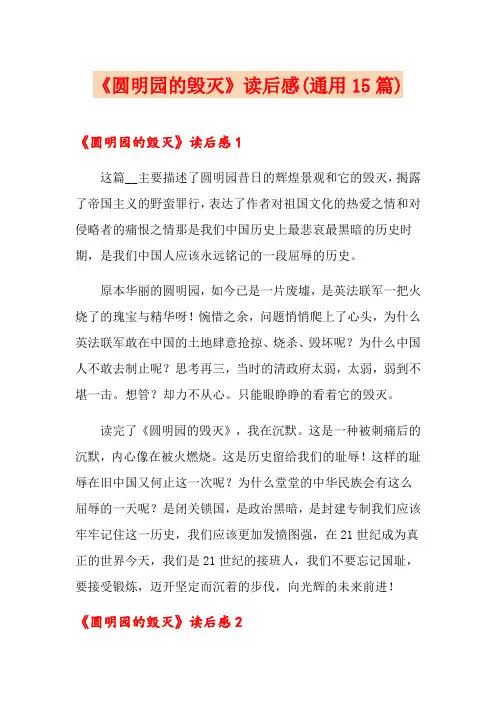 《圆明园的毁灭》读后感(通用15篇)