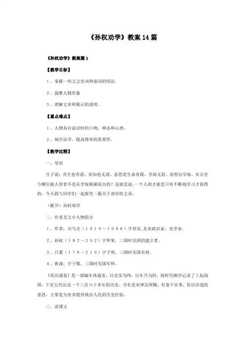《孙权劝学》教案14篇
