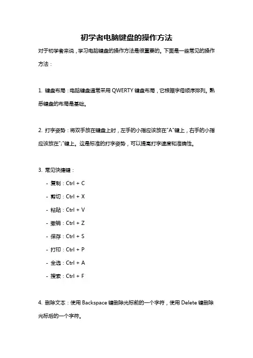 初学者电脑键盘的操作方法